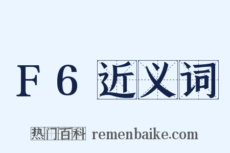 F6近义词是什么意思的图片